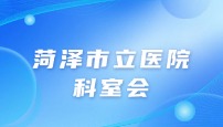 菏泽市立医院儿科科室会