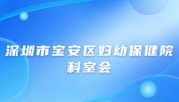 深圳市宝安区妇幼保健院病理科科室会