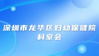 深圳市龙华区妇幼保健院病理科科室会