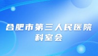 合肥市第三人民医院检验科培训