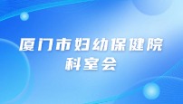 厦门市妇幼保健院病理科培训、性能验证