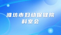 潍坊妇幼保健院 病理科操作培训