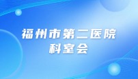 福州市第二医院病理科科室会