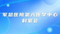 军总医院第六医学中心子痫前期科室会培训