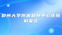 郑州大学附属郑州中心医院儿科科室会