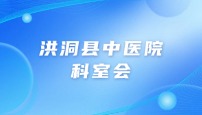 洪洞县中医院病理科科室会