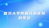 复旦大学附属儿科医院 消化科科室会