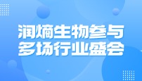润熵生物积极参与多场行业盛会，推动医疗健康交流发展