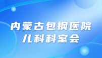内蒙古包钢医院儿科科室会
