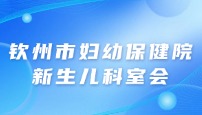 钦州市妇幼保健院新生儿科室会