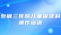 包钢三医院儿童保健科操作培训