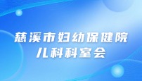 慈溪市妇幼保健院儿科科室会