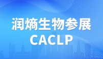 精彩回顾 | 润熵生物参展CACLP：用科技创新为检验医学绘制奋进篇章！