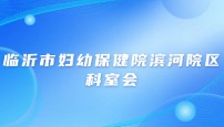 临沂市妇幼保健院滨河院区检验科科室会