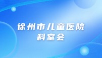徐州市儿童医院科室会
