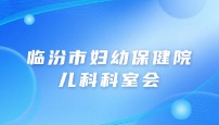 临汾市妇幼保健院儿三科科室会