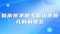 皖南医学院弋矶山医院儿科科室会