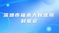 深圳市福永人民医院 新生儿科 科室会