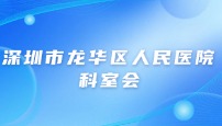 深圳市龙华区人民医院 儿保科 科室会