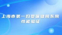 上海市第 一 妇婴保健院东院 汝唐平性能验证