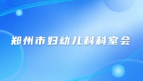 郑州市妇幼儿科科室会