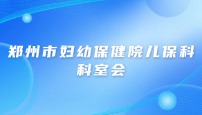 郑州市妇幼保健院儿保科科室会