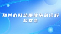 郑州市妇幼保健院急诊科科室会