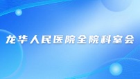 龙华人民医院全院科室会