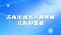 苏州市相城人民医院儿科科室会