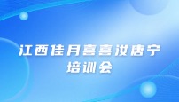 江西佳月喜喜汝唐宁培训会