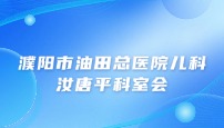 濮阳市油田总医院儿科汝唐平科室会