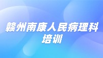 赣州南康人民病理科培训