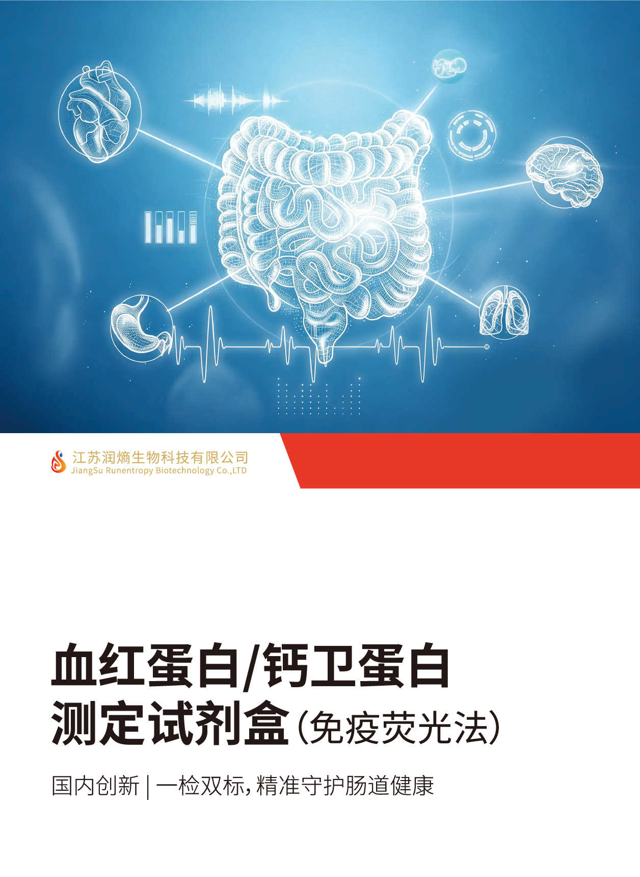 钙卫蛋白/血红蛋白检测试剂盒